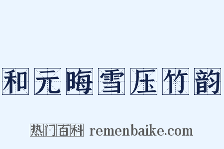 和元晦雪压竹韵是什么意思的图片